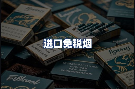 进口免税烟